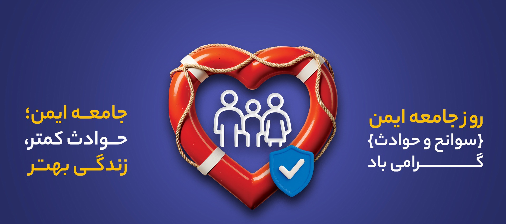 روز جامعه ایمن (سوانح و حوادث)